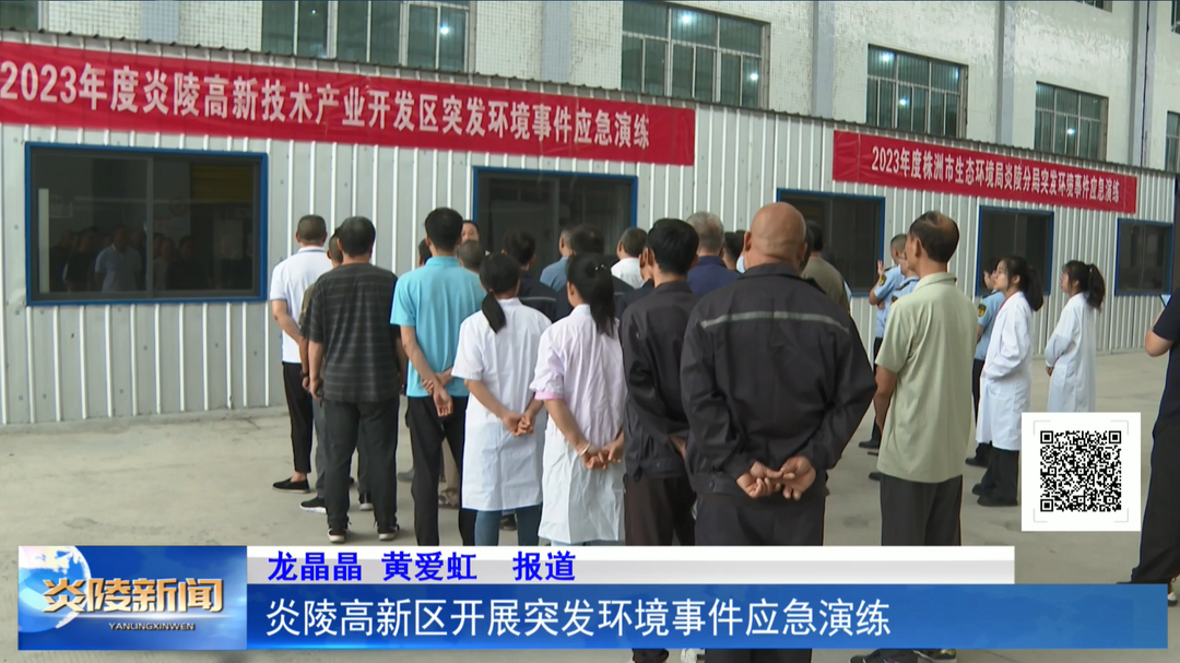 炎陵高新区开展突发环境事件应急演练