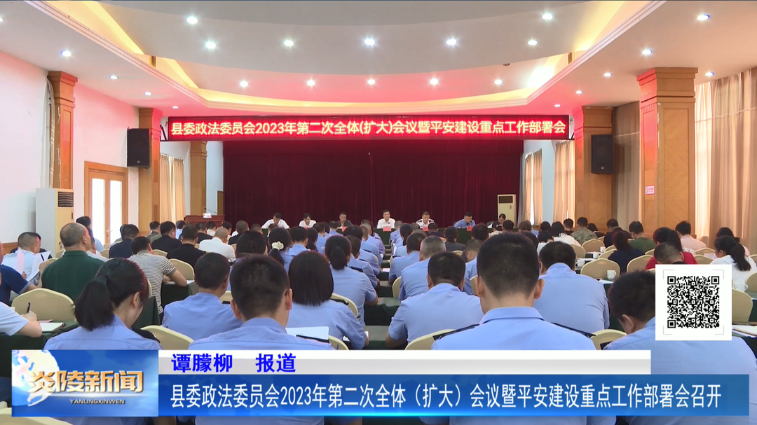 县委政法委员会2023年第二次全体（扩大）会议暨平安建设重点工作部署会召开