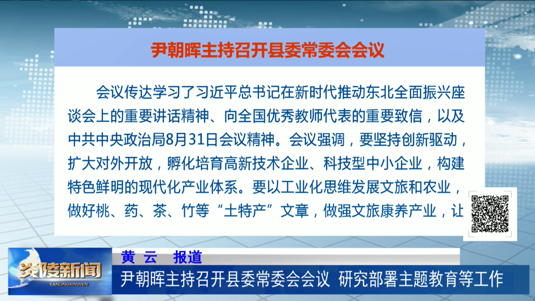 尹朝晖主持召开县委常委会会议 研究部署主题教育等工作