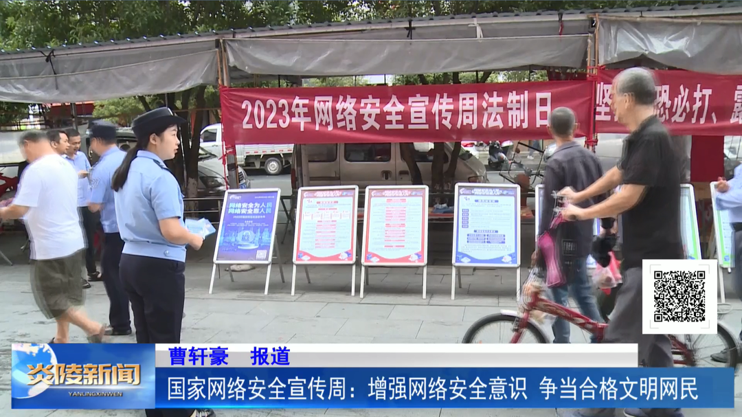 国家网络安全宣传周：增强网络安全意识 争当合格文明网民