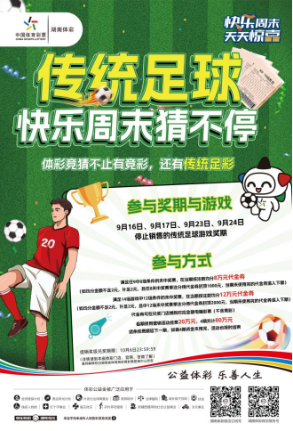 “传统足彩”快乐周末猜不停活动开启，新设两个中奖奖级，海量代金券大派送