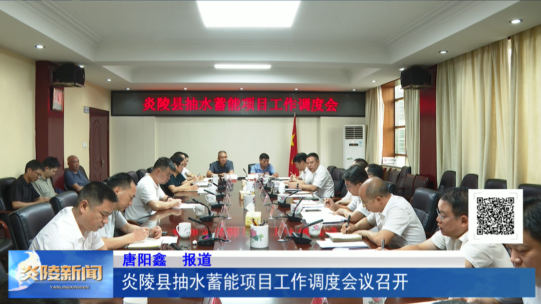 炎陵县抽水蓄能项目工作调度会议召开