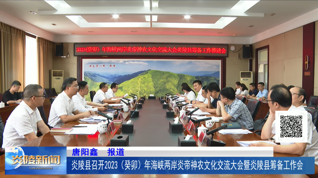 炎陵县召开2023（癸卯）年海峡两岸炎帝神农文化交流大会炎陵县筹备工作推进会