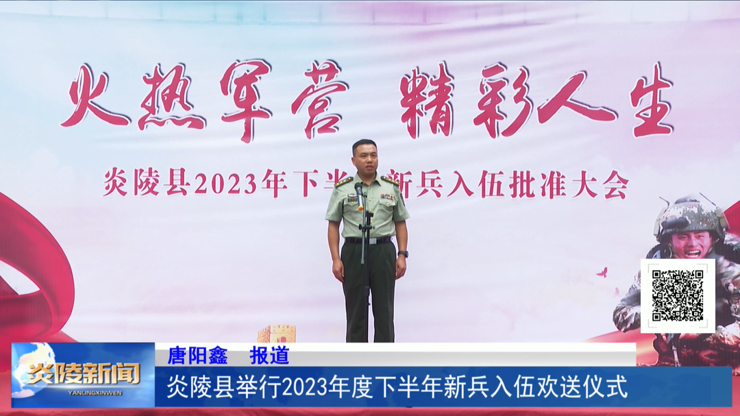 炎陵县举行2023年度下半年新兵入伍欢送仪式