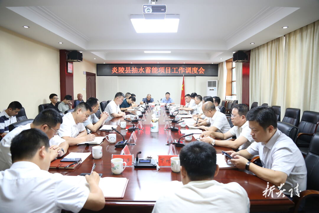 图文|炎陵县抽水蓄能项目工作调度会议召开