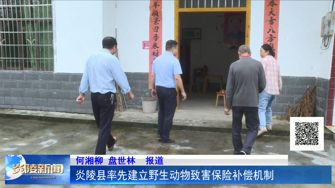炎陵县率先建立野生动物致害保险补偿机制