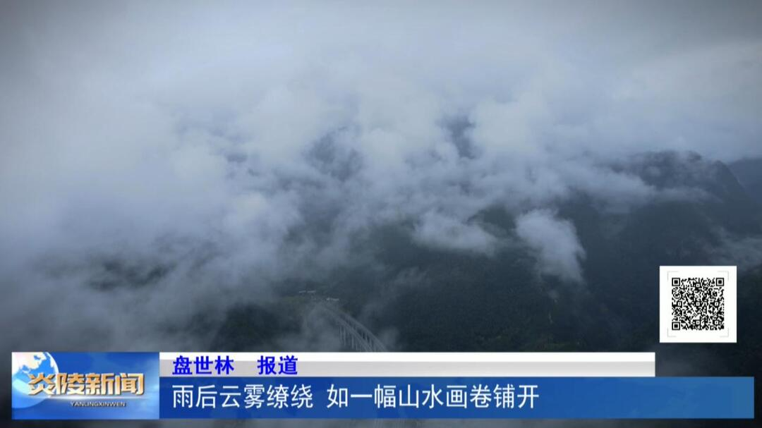 雨后云雾缭绕 如一幅山水画卷铺开