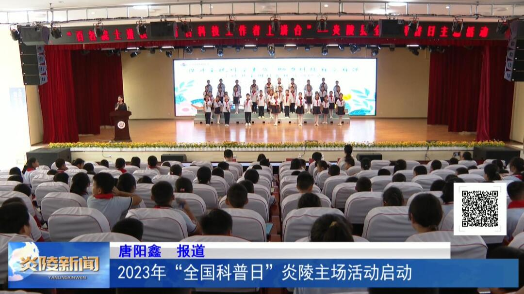 2023年“全国科普日”炎陵主场活动启动