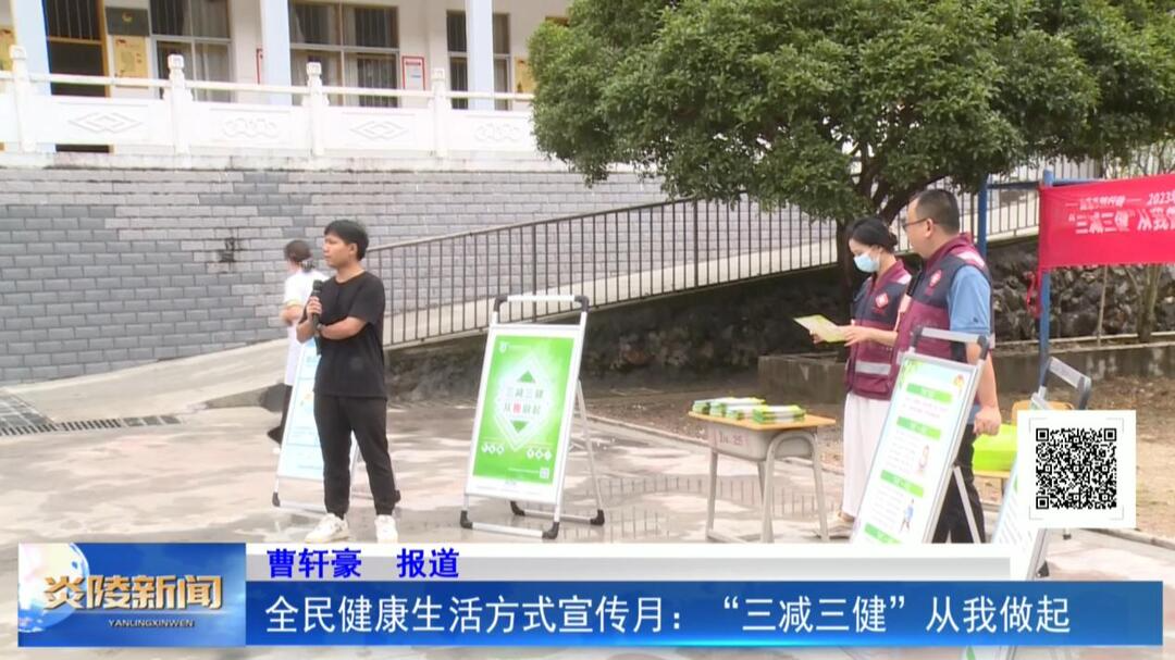 全民健康生活方式宣传月：“三减三健”从我做起