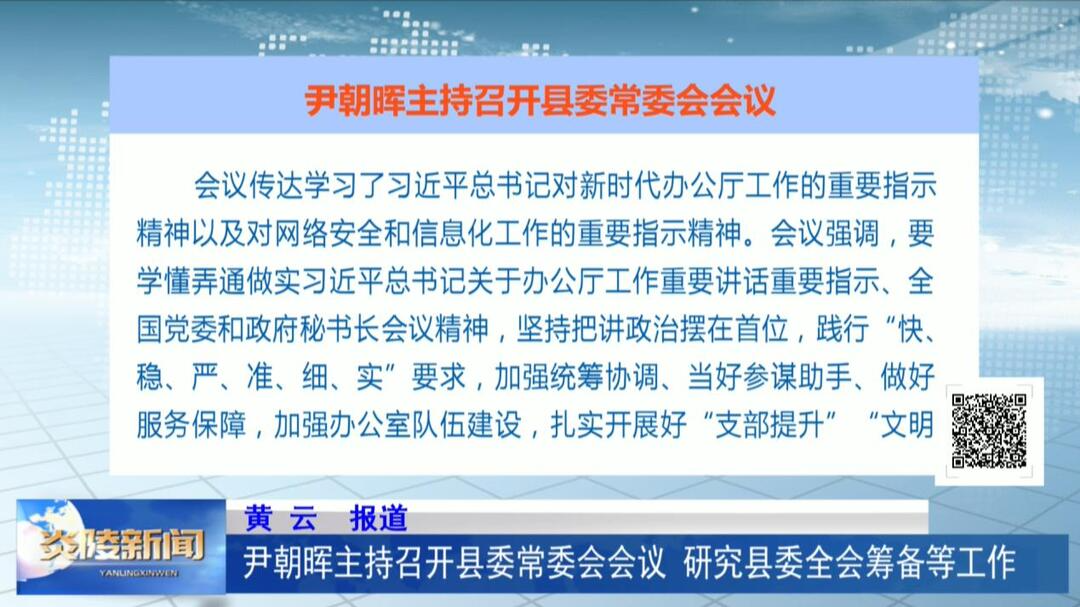 尹朝晖主持召开县委常委会会议 研究县委全会筹备等工作
