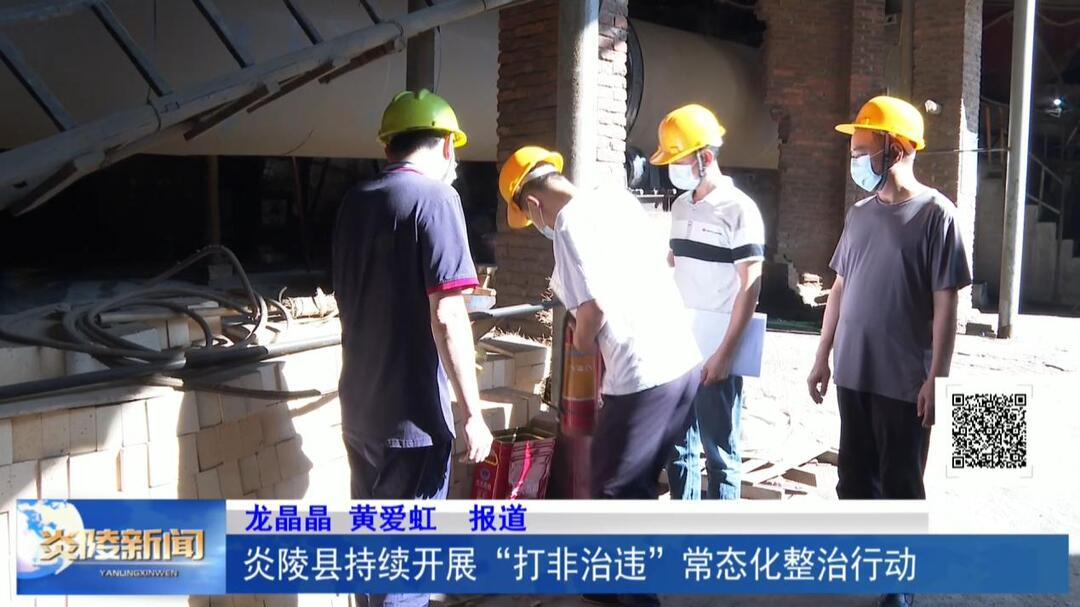 炎陵县持续开展“打非治违”常态化整治行动