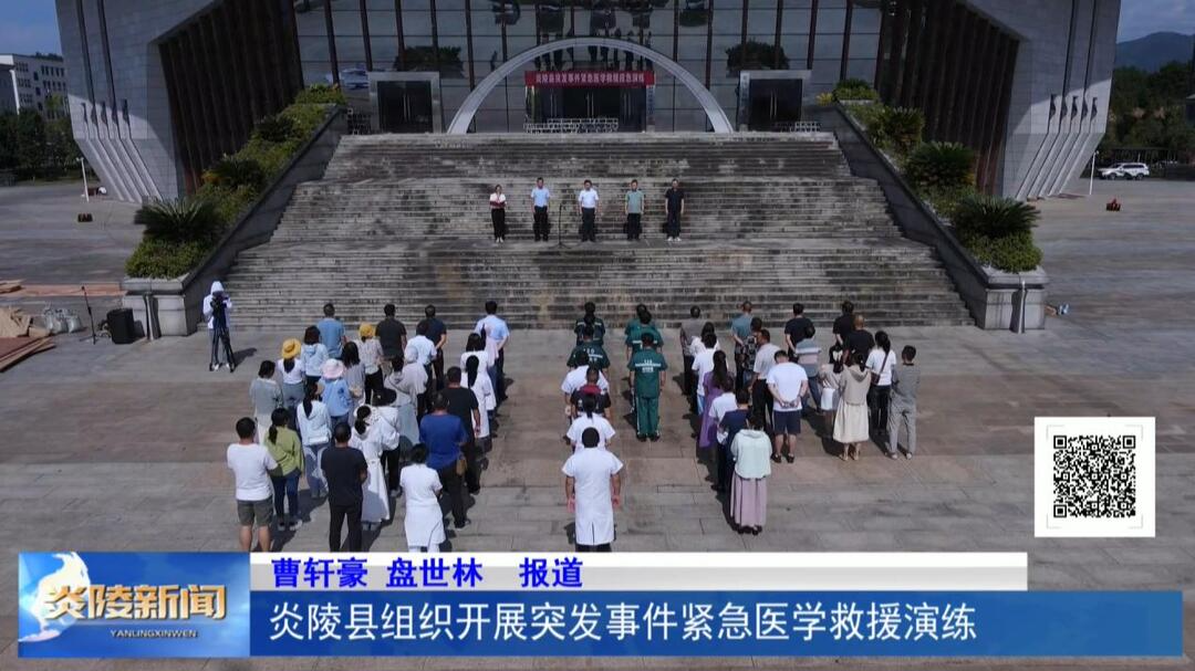 炎陵县组织开展突发事件紧急医学救援演练