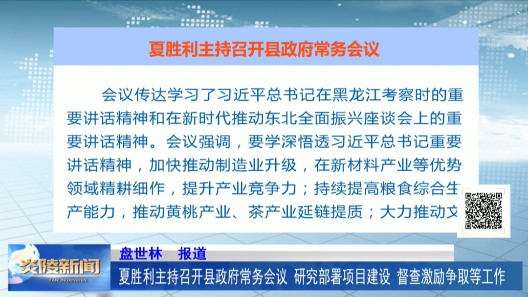 夏胜利主持召开县政府常务会议 研究部署项目建设、督查激励争取等工作