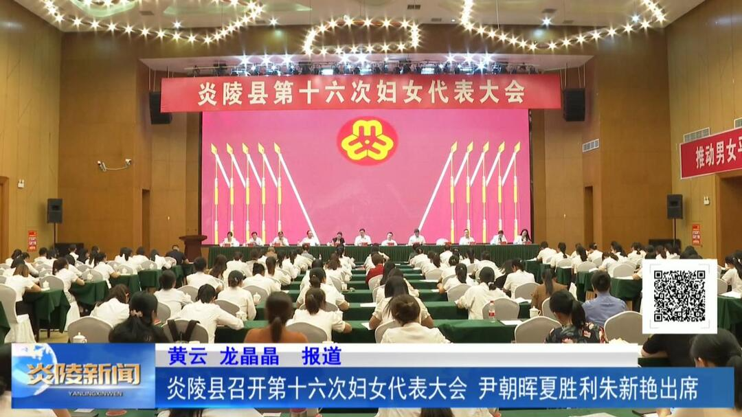 炎陵县召开第十六次妇女代表大会 尹朝晖夏胜利朱新艳出席