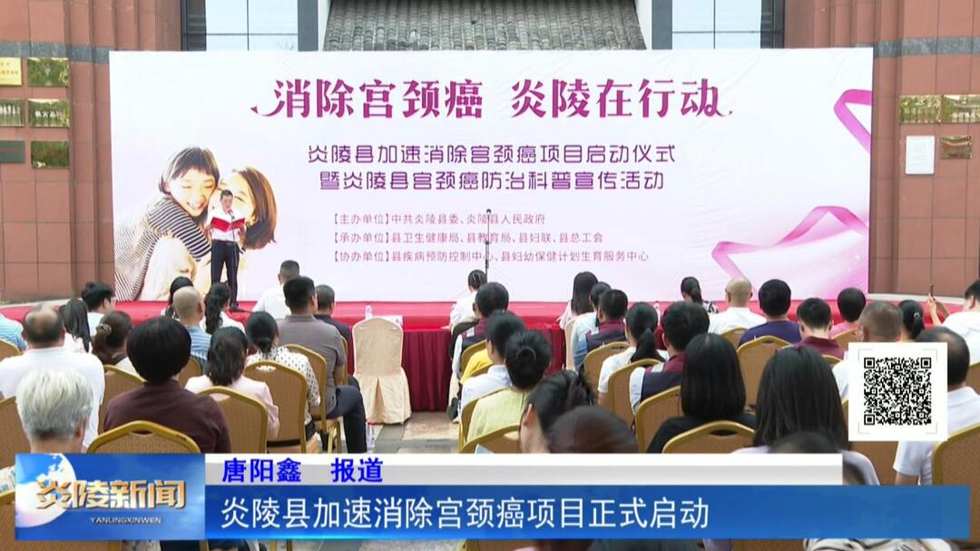 炎陵县加速消除宫颈癌项目正式启动