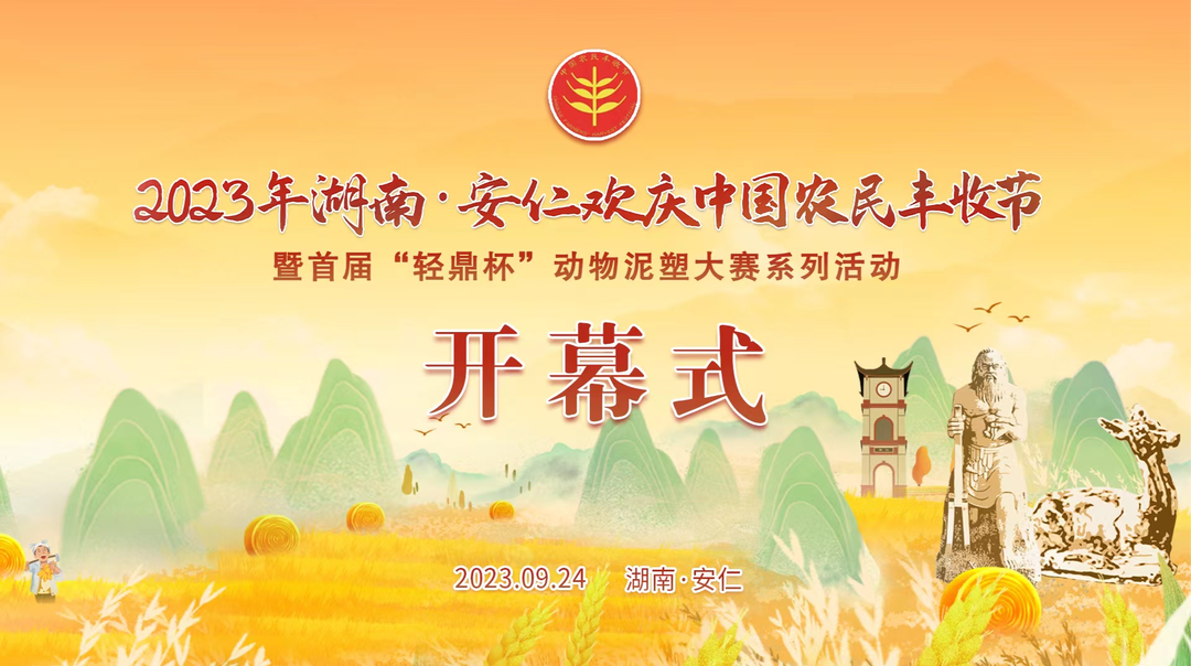 2023年湖南安仁欢庆中国农民丰收节暨首届“轻鼎杯”动物泥塑大赛系列活动开幕式