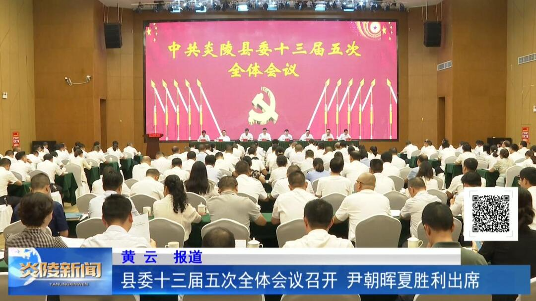 县委十三届五次全体会议召开 尹朝晖夏胜利出席