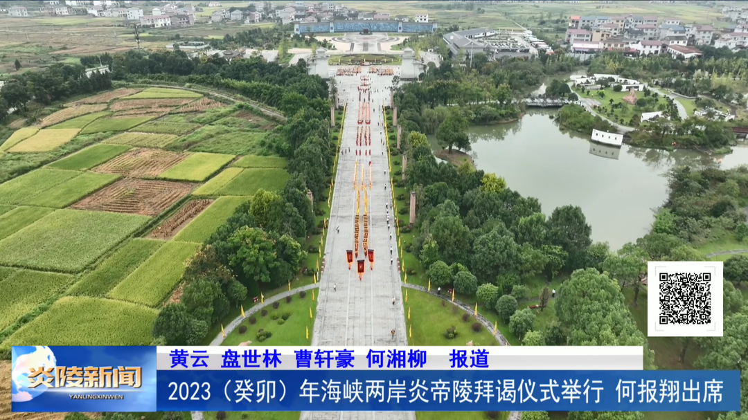 2023（癸卯）年海峡两岸炎帝陵拜谒仪式举行 何报翔出席