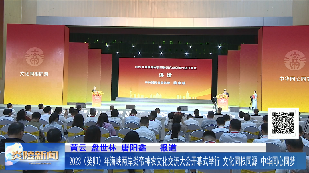2023（癸卯）年海峡两岸炎帝神农文化交流大会开幕式举行 文化同根同源 中华同心同梦