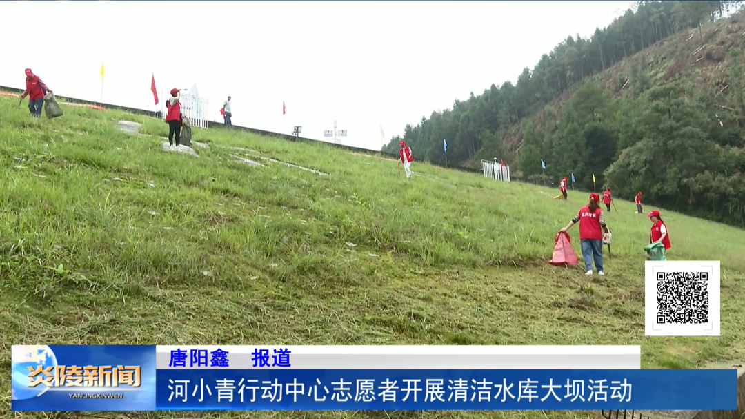 河小青行动中心志愿者开展清洁水库大坝活动