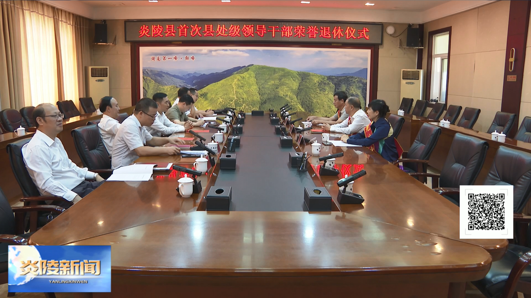 炎陵县举行首次县处级领导干部荣誉退休仪式 尹朝晖夏胜利出席