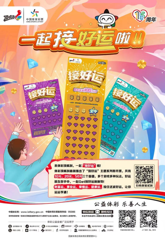 体彩顶呱刮15周年惊喜不断