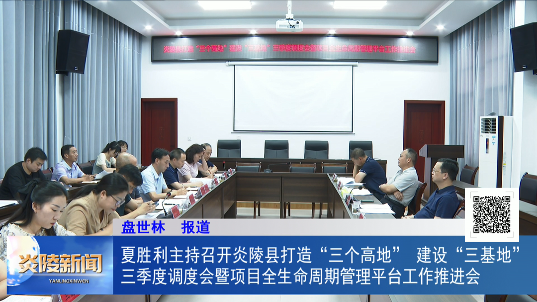 夏胜利主持召开炎陵县打造“三个高地”  建设“三基地”三季度调度会暨项目全生命周期管理平台工作推进会