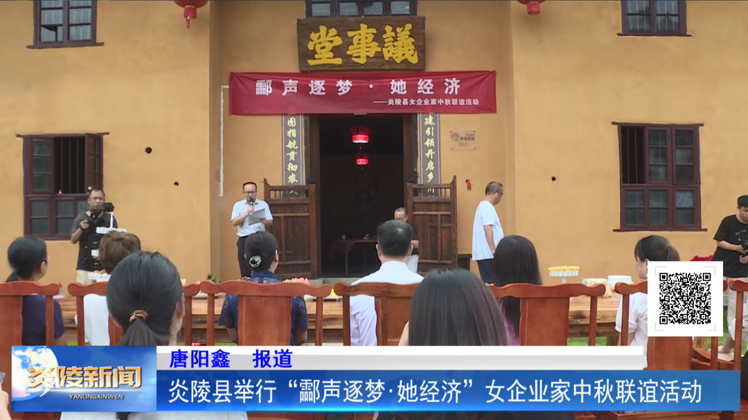 炎陵县举行“酃声逐梦·她经济”女企业家中秋联谊活动