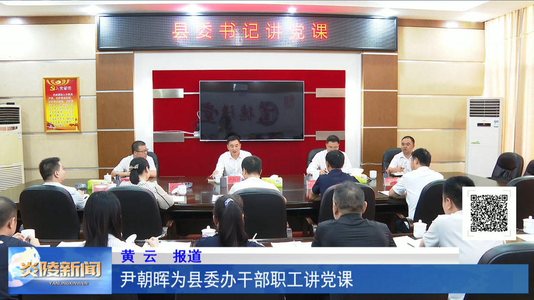 尹朝晖为县委办干部职工讲党课