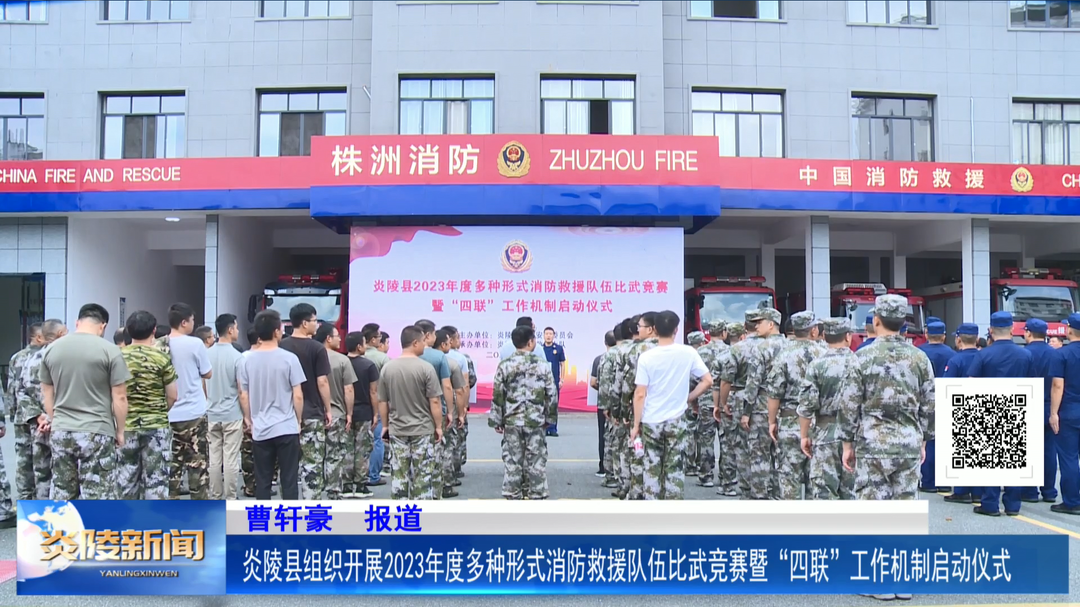 炎陵县组织开展2023年度多种形式消防救援队伍比武竞赛暨“四联”工作机制启动仪式