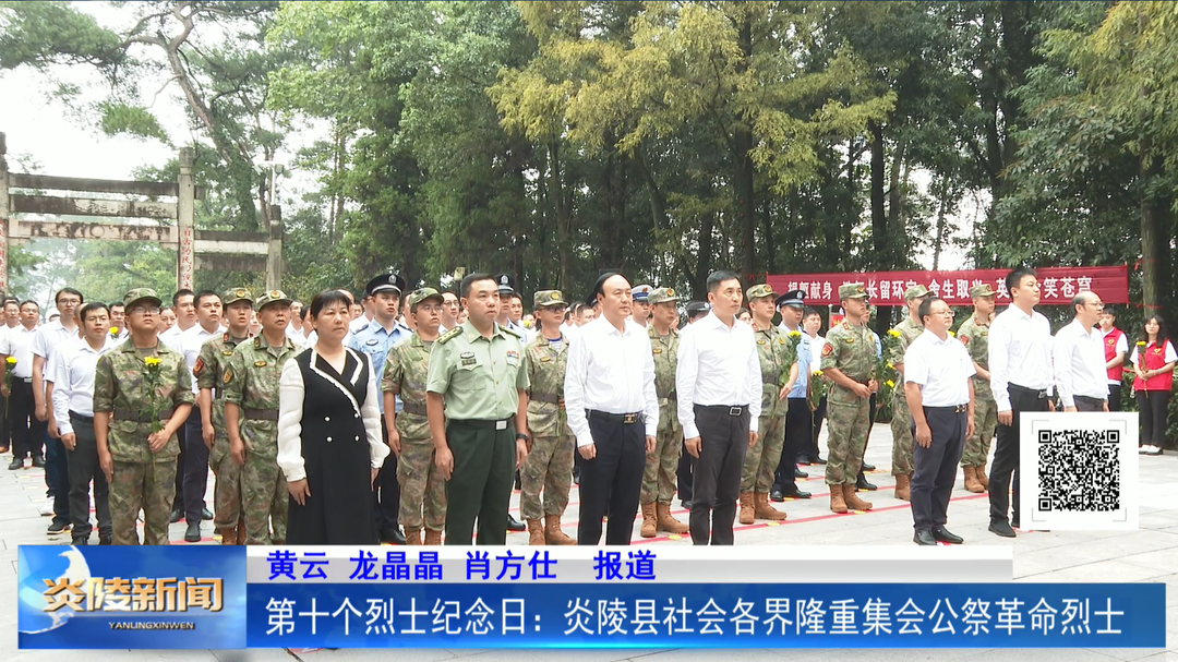 第十个烈士纪念日：炎陵县社会各界隆重集会公祭革命烈士