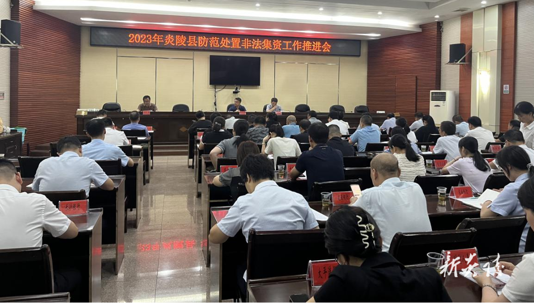 炎陵县召开2023年防范处置非法集资工作推进会