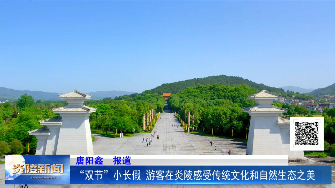 “双节”小长假 游客在炎陵感受传统文化和自然生态之美
