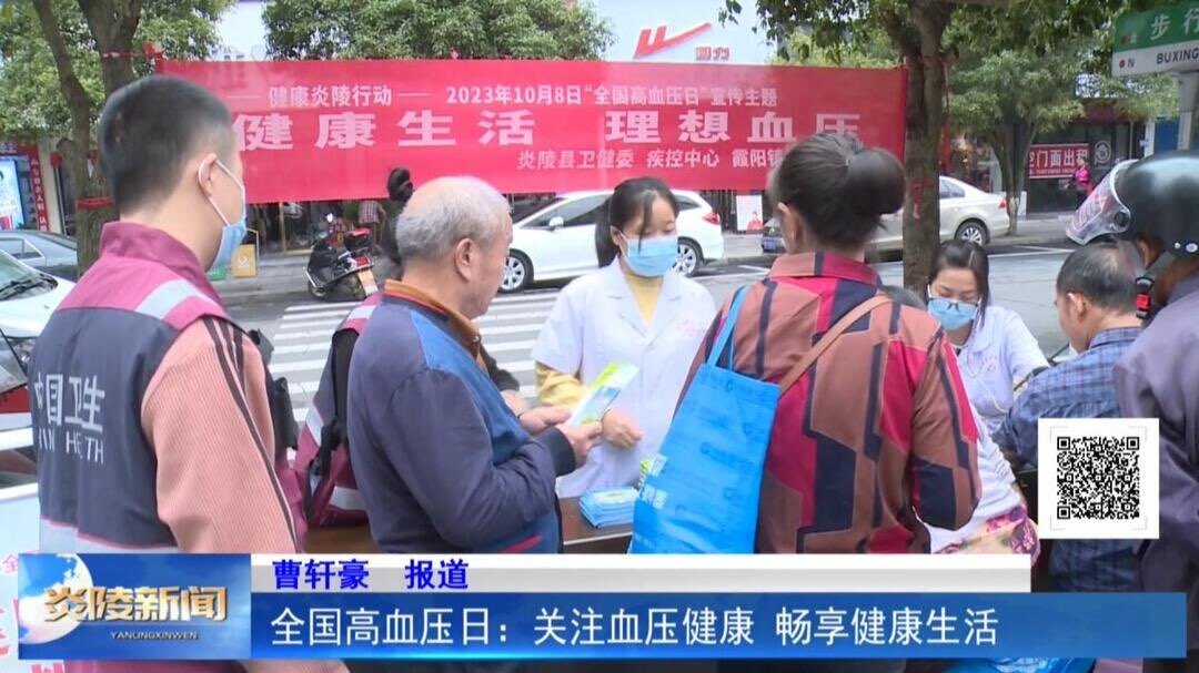 全国高血压日：关注血压健康 畅享健康生活