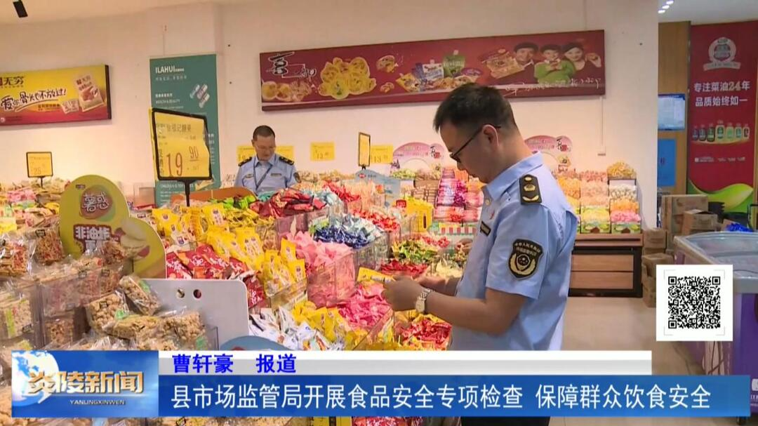 县市场监管局开展食品安全专项检查 保障群众饮食安全