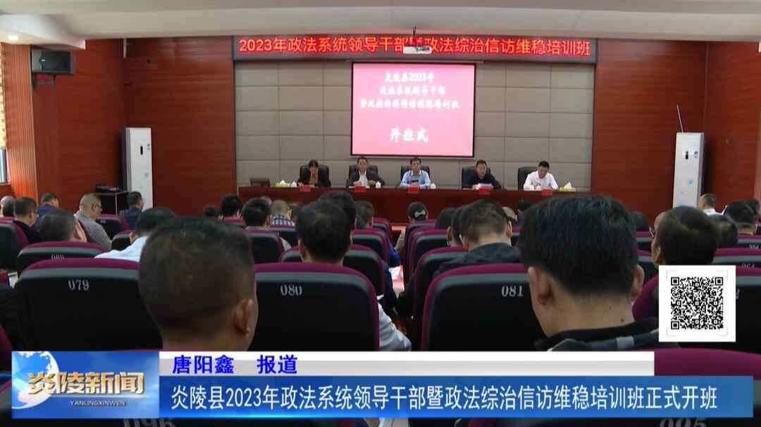 炎陵县2023年政法系统领导干部暨政法综治信访维稳培训班正式开班