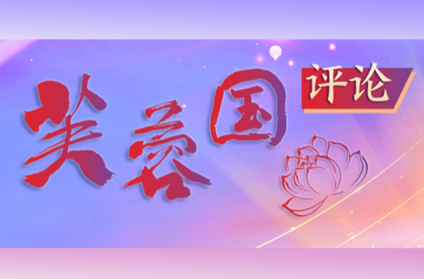 芙蓉国评论丨瞄准“真问题”，做好“真研究”，推动“真解决”