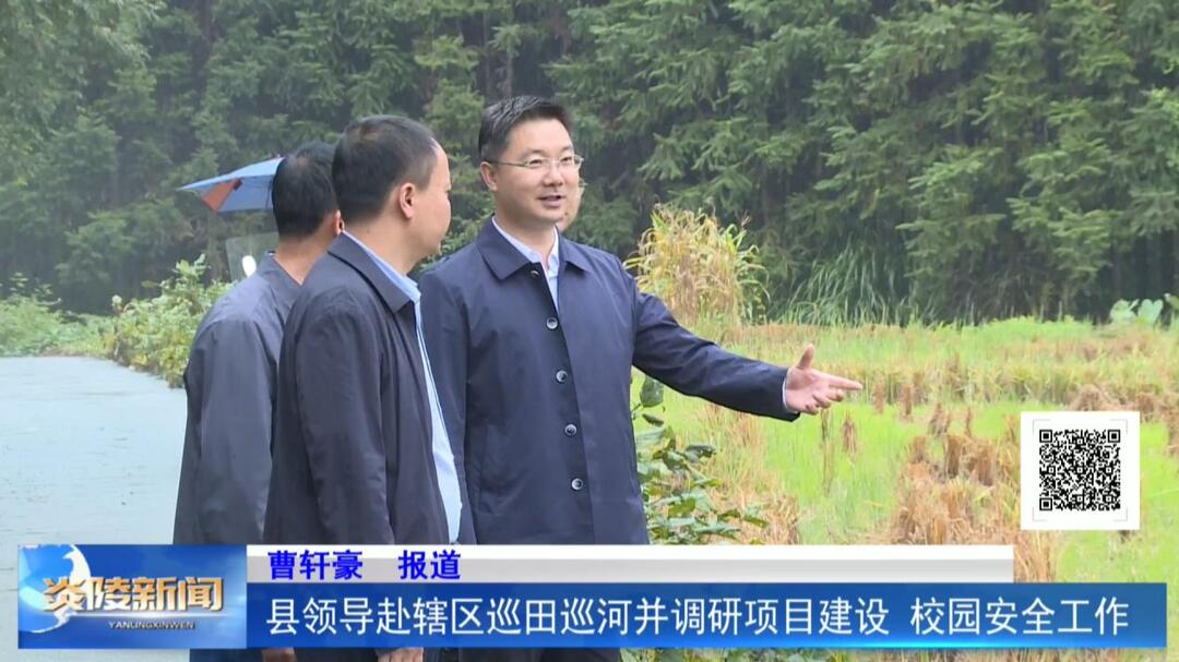 县领导赴辖区巡田巡河并调研项目建设、校园安全工作