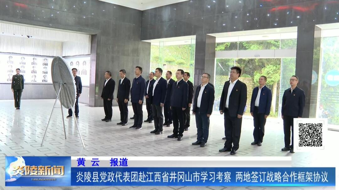 炎陵县党政代表团赴江西省井冈山市学习考察 两地签订战略合作框架协议