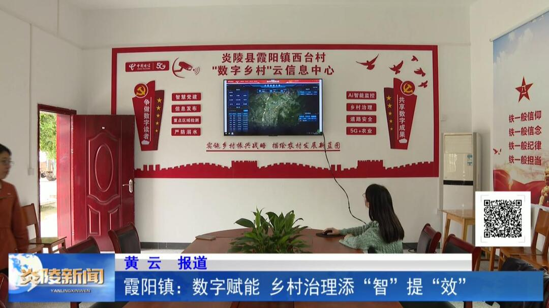 霞阳镇：数字赋能 乡村治理添“智”提“效”