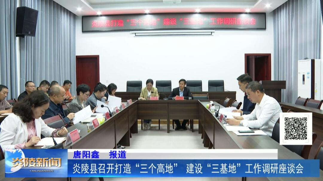 炎陵县召开打造“三个高地”、建设“三基地”工作调研座谈会