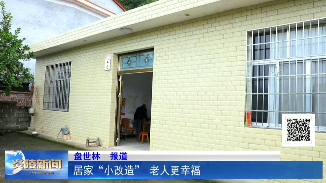 居家“小改造” 老人更幸福