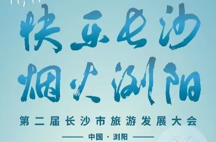 第二届长沙市旅游发展大会开幕式暨焰火文艺晚会