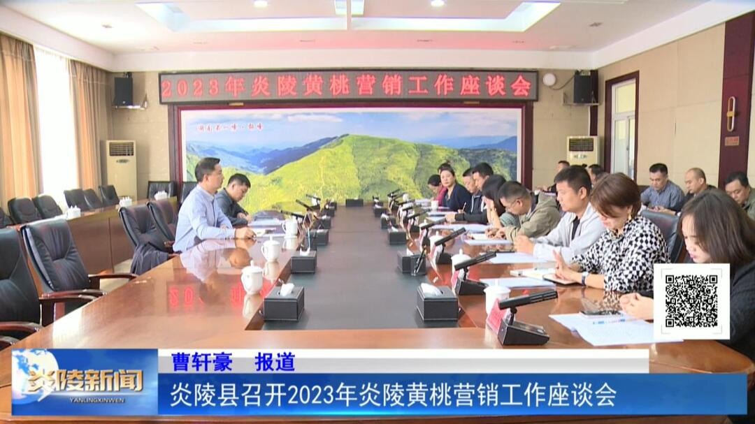 炎陵县召开2023年炎陵黄桃营销工作座谈会