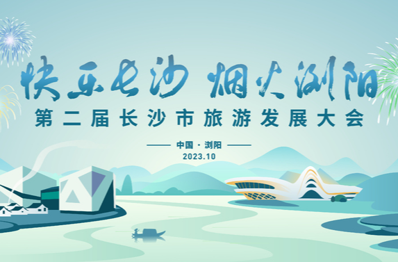 【直播预告】第二届长沙市旅游发展大会开幕式暨焰火文艺晚会