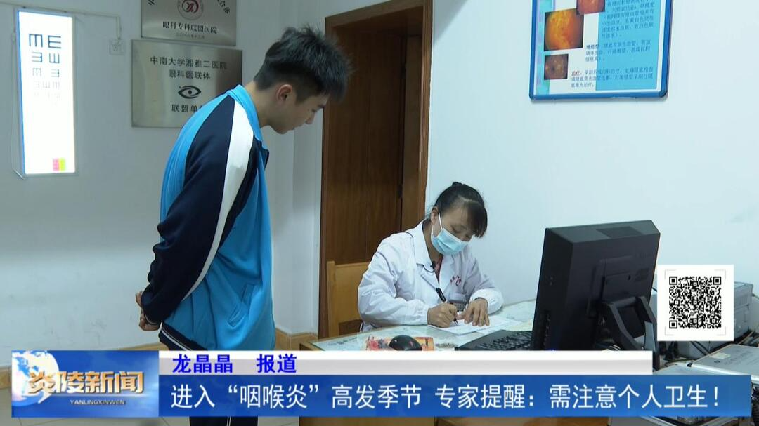 进入“咽喉炎”高发季节 专家提醒：需注意个人卫生！