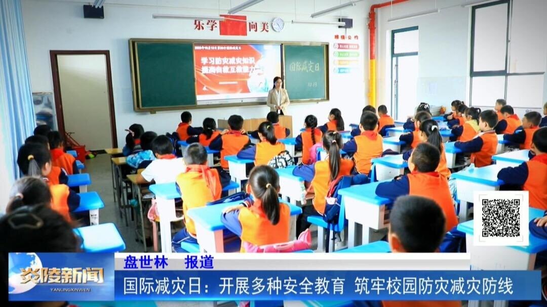 国际减灾日：开展多种安全教育 筑牢校园防灾减灾防线
