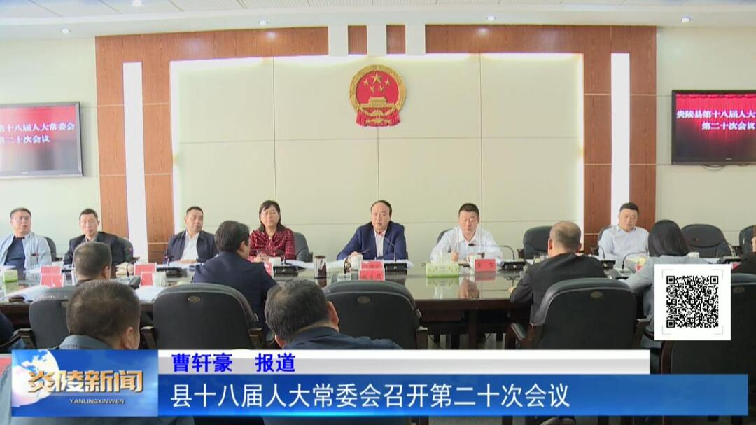 县十八届人大常委会召开第二十次会议