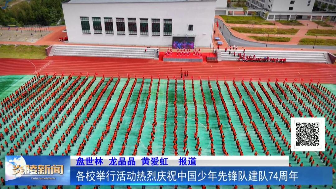 各校举行活动热烈庆祝中国少年先锋队建队74周年