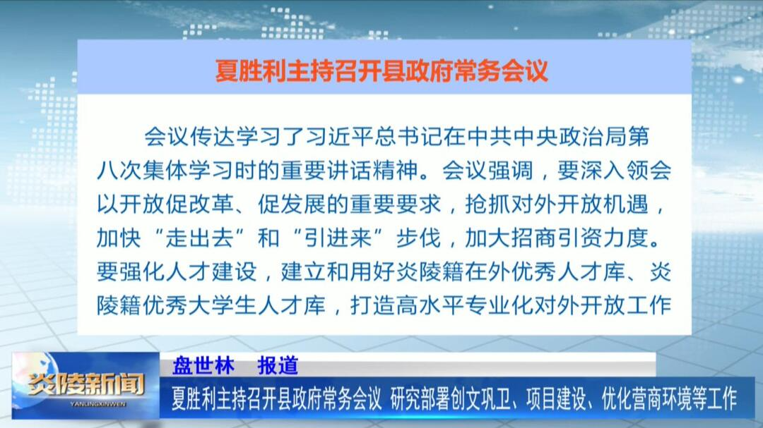 夏胜利主持召开县政府常务会议 研究部署创文巩卫、项目建设、优化营商环境等工作